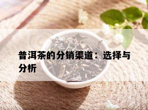 普洱茶的分销渠道：选择与分析