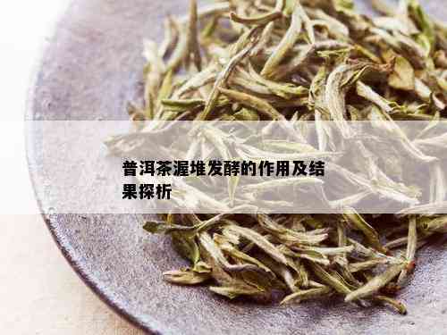 普洱茶渥堆发酵的作用及结果探析