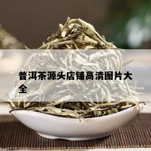 普洱茶源头店铺高清图片大全