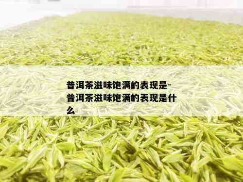 普洱茶滋味饱满的表现是-普洱茶滋味饱满的表现是什么