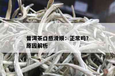 普洱茶口感滑顺：正常吗？原因解析