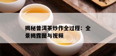 揭秘普洱茶炒作全过程：全景揭露图与视频