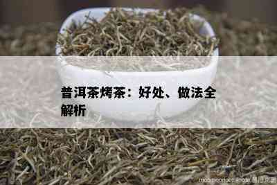 普洱茶烤茶：好处、做法全解析