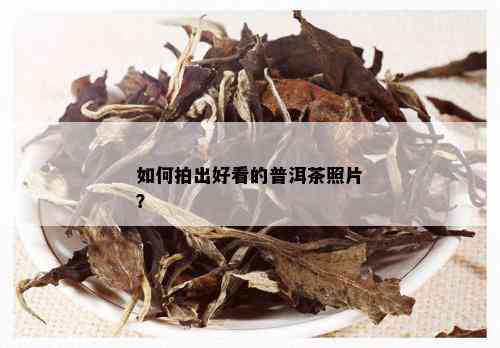 如何拍出好看的普洱茶照片？