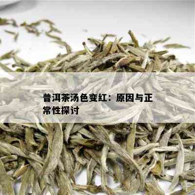 普洱茶汤色变红：原因与正常性探讨