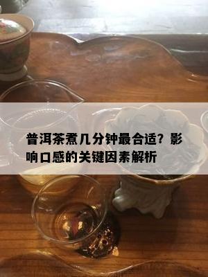 普洱茶煮几分钟最合适？影响口感的关键因素解析