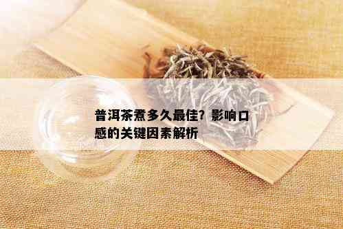 普洱茶煮多久更佳？影响口感的关键因素解析