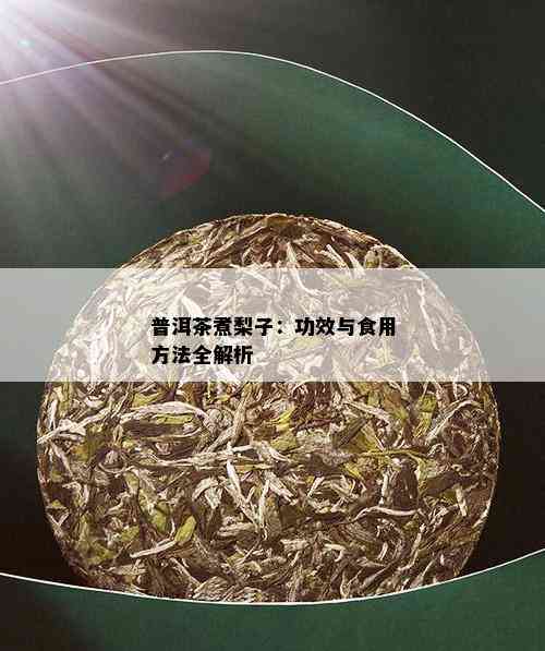 普洱茶煮梨子：功效与食用方法全解析