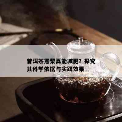 普洱茶煮梨真能减肥？探究其科学依据与实践效果