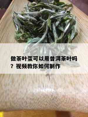 做茶叶蛋可以用普洱茶叶吗？视频教你如何制作