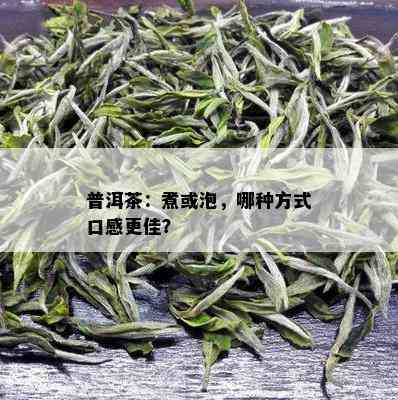 普洱茶：煮或泡，哪种方式口感更佳？