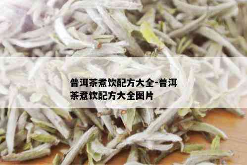 普洱茶煮饮配方大全-普洱茶煮饮配方大全图片