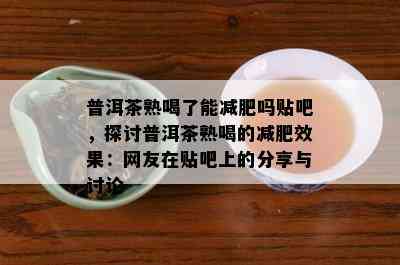 普洱茶熟喝了能减肥吗贴吧，探讨普洱茶熟喝的减肥效果：网友在贴吧上的分享与讨论