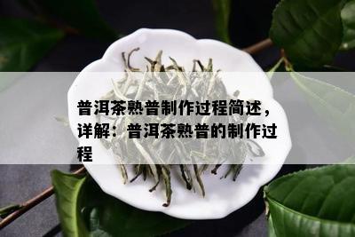 普洱茶熟普制作过程简述，详解：普洱茶熟普的制作过程