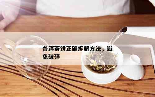 普洱茶饼正确拆解方法，避免破碎