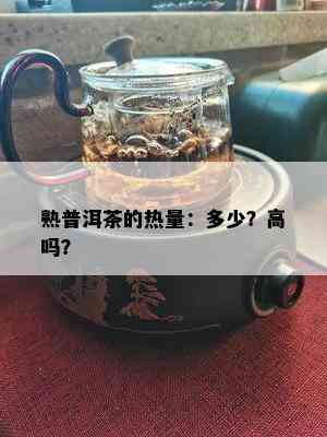 熟普洱茶的热量：多少？高吗？