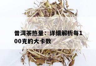 普洱茶热量：详细解析每100克的大卡数