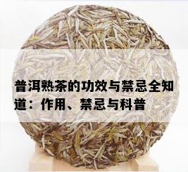 普洱熟茶的功效与禁忌全知道：作用、禁忌与科普