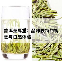 普洱茶厚重：品味独特的视觉与口感体验