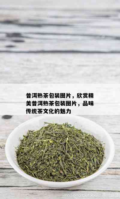 普洱熟茶包装图片，欣赏精美普洱熟茶包装图片，品味传统茶文化的魅力