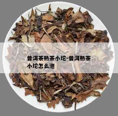 普洱茶熟茶小坨-普洱熟茶小坨怎么泡