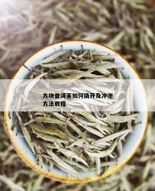 方块普洱茶如何撬开及冲泡方法教程