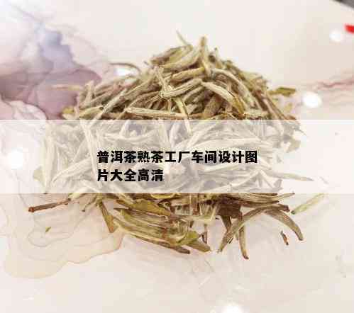 普洱茶熟茶工厂车间设计图片大全高清