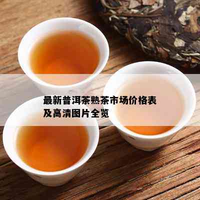 最新普洱茶熟茶市场价格表及高清图片全览