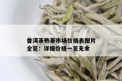 普洱茶熟茶市场价格表图片全览：详细价格一览无余