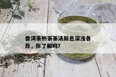 普洱茶熟茶茶汤颜色深浅各异，你了解吗？