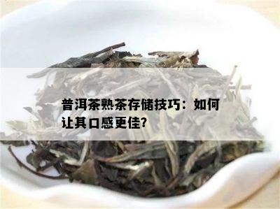 普洱茶熟茶存储技巧：如何让其口感更佳？