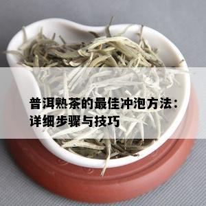 普洱熟茶的更佳冲泡方法：详细步骤与技巧