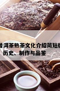 普洱茶熟茶文化介绍简短版：历史、制作与品鉴