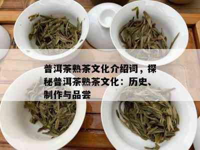 普洱茶熟茶文化介绍词，探秘普洱茶熟茶文化：历史、制作与品尝