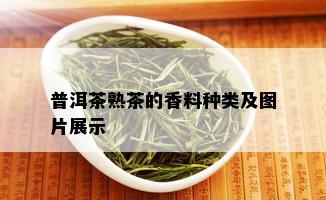 普洱茶熟茶的香料种类及图片展示