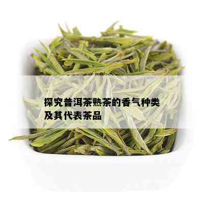 探究普洱茶熟茶的香气种类及其代表茶品