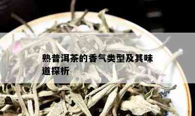 熟普洱茶的香气类型及其味道探析