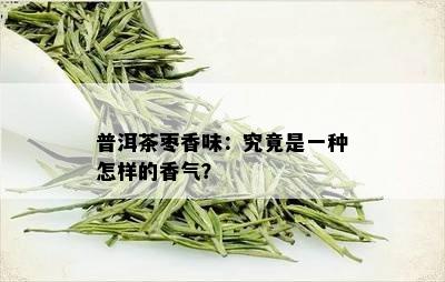 普洱茶枣香味：究竟是一种怎样的香气？