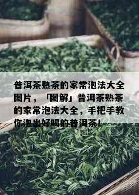 普洱茶熟茶的家常泡法大全图片，「图解」普洱茶熟茶的家常泡法大全，手把手教你泡出好喝的普洱茶！