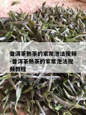 普洱茶熟茶的家常泡法视频-普洱茶熟茶的家常泡法视频教程