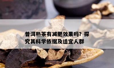 普洱熟茶有减肥效果吗？探究其科学依据及适宜人群