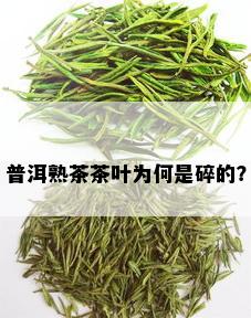 普洱熟茶茶叶为何是碎的？