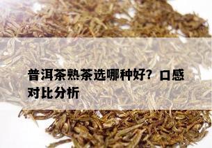 普洱茶熟茶选哪种好？口感对比分析