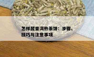 怎样醒普洱熟茶饼：步骤、技巧与注意事项