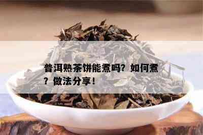 普洱熟茶饼能煮吗？如何煮？做法分享！