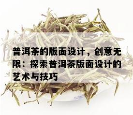 普洱茶的版面设计，创意无限：探索普洱茶版面设计的艺术与技巧