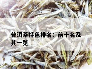 普洱茶特色排名：前十名及其一览