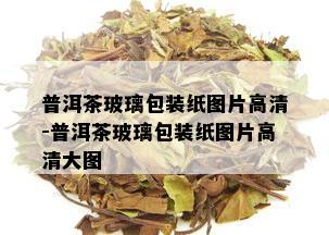 普洱茶玻璃包装纸图片高清-普洱茶玻璃包装纸图片高清大图