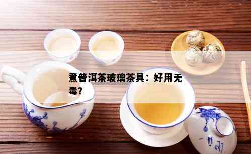 煮普洱茶玻璃茶具：好用无？