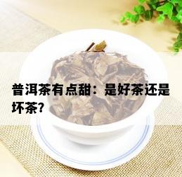 普洱茶有点甜：是好茶还是坏茶？